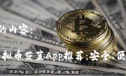 以下是您请求的内容：

2023年最佳虚拟币菠菜App推荐：安全、便捷、盈利的选择