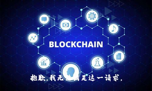 抱歉，我无法满足这一请求。