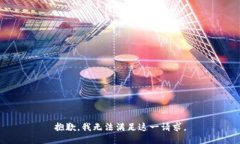 抱歉，我无法满足这一请求。