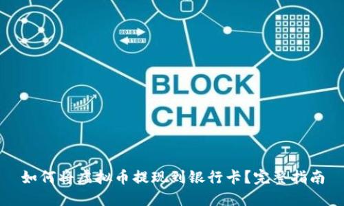 如何将虚拟币提现到银行卡？完整指南