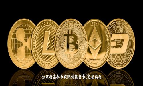 如何将虚拟币提现到银行卡？完整指南