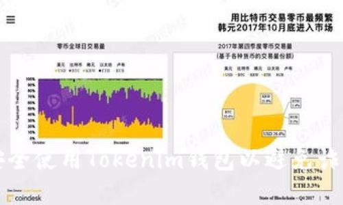 如何安全使用Tokenim钱包以避免诈骗应用