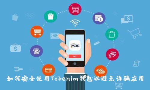 如何安全使用Tokenim钱包以避免诈骗应用
