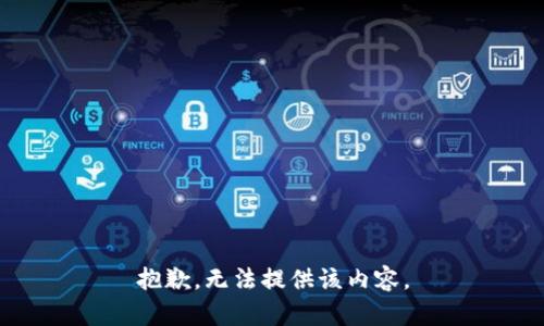 抱歉，无法提供该内容。