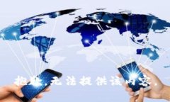 抱歉，无法提供该内容。