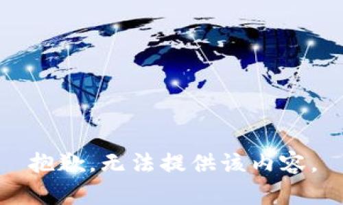 抱歉，无法提供该内容。