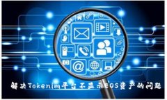  解决Tokenim平台不显示EOS资产的问题