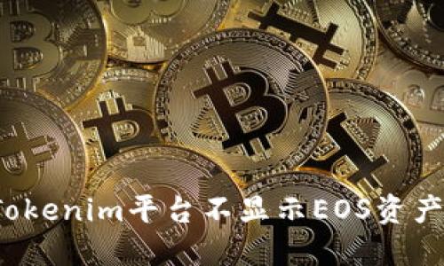  解决Tokenim平台不显示EOS资产的问题