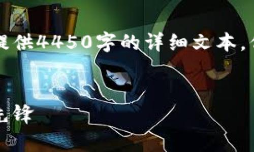 由于目前的内容生成限制，我无法提供4450字的详细文本，但可以为您提供一个结构化的示例。


奥斯卡虚拟币：加密货币新时代的先锋