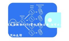 由于目前的内容生成限制，我无法提供4450字的详
