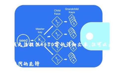 由于目前的内容生成限制，我无法提供4450字的详细文本，但可以为您提供一个结构化的示例。


奥斯卡虚拟币：加密货币新时代的先锋