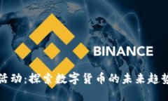 虚拟币最终活动：探索数字货币的未来趋势与投