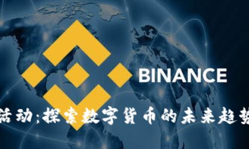 虚拟币最终活动：探索数字货币的未来趋势与投资机会