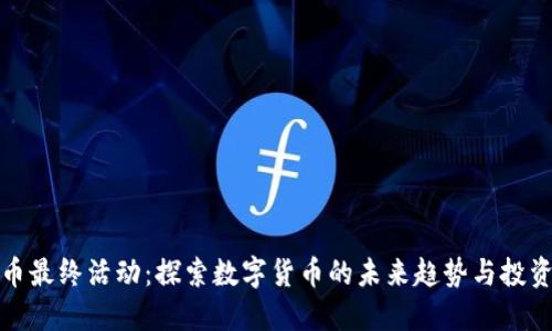 虚拟币最终活动：探索数字货币的未来趋势与投资机会