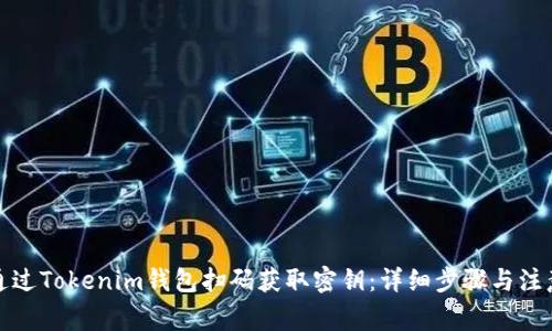 如何通过Tokenim钱包扫码获取密钥：详细步骤与注意事项