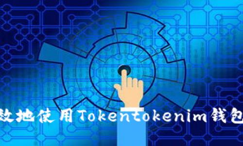 如何安全高效地使用Tokentokenim钱包iOS版2.55？