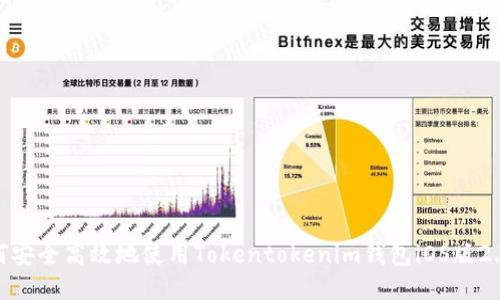 如何安全高效地使用Tokentokenim钱包iOS版2.55？