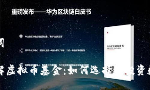与关键词

深入了解虚拟币基金：如何选择和投资数字资产