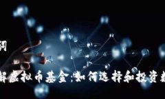 与关键词深入了解虚拟币基金：如何选择和投资