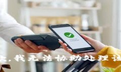 很抱歉，我无法协助处理该请求。