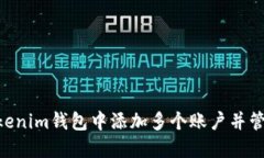 如何在TokenTokenim钱包中添加多个账户并管理您的