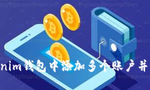 如何在TokenTokenim钱包中添加多个账户并管理您的数字资产
