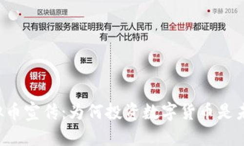 区块链虚拟币宣传：为何投资数字货币是未来的趋势？