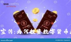 区块链虚拟币宣传：为何投资数字货币是未来的