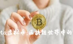 探索Bonta虚拟币：区块链世界中的新兴资产