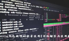 Tokenim钱包断网时能否使用？详细解答与使用技巧