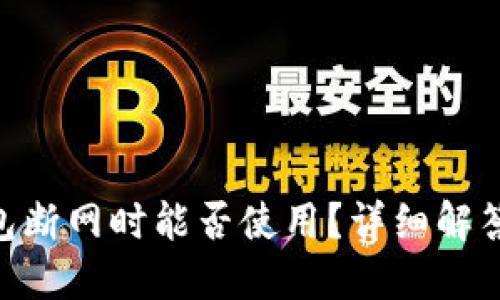 Tokenim钱包断网时能否使用？详细解答与使用技巧