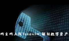 ZIL官网主网上线TokenIM：解锁数字资产新篇章