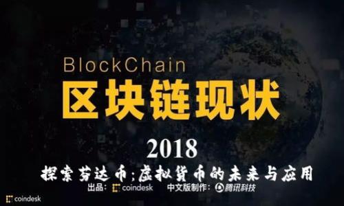  探索芬达币：虚拟货币的未来与应用