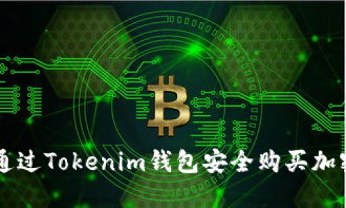 如何通过Tokenim钱包安全购买加密货币