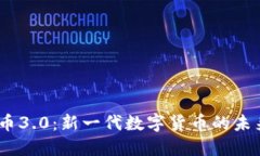 :虚拟币3.0：新一代数字货币的未来之路