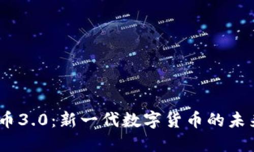 :虚拟币3.0：新一代数字货币的未来之路
