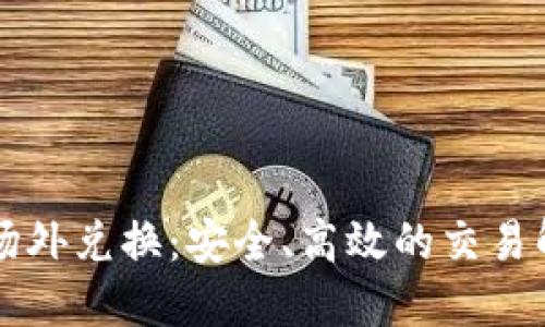 虚拟币场外兑换：安全、高效的交易解决方案
