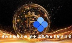 虚拟币场外兑换：安全、高效的交易解决方案