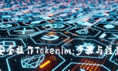 如何安全操作Tokenim：步骤