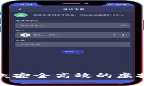 如何搭建一款安全高效的虚拟币交易软件