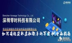 如何有效获取虚拟歌手的军需币：全面指南