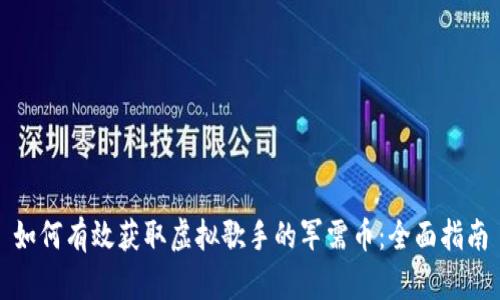 如何有效获取虚拟歌手的军需币：全面指南