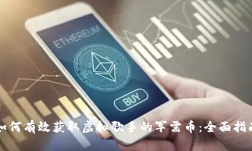 如何有效获取虚拟歌手的军需币：全面指南