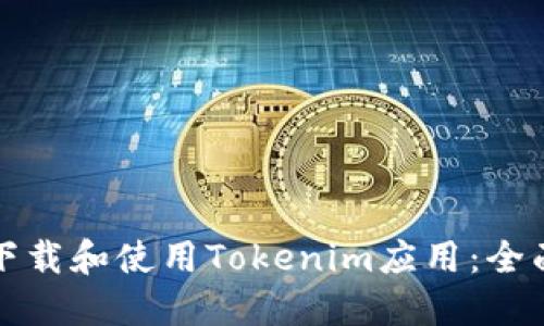 如何下载和使用Tokenim应用：全面指南