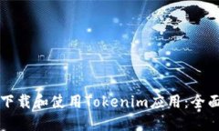 如何下载和使用Tokenim应用