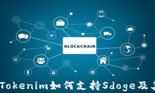 
深入探讨：Tokenim如何支持Sdoge及其潜在影响