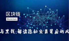 : 虚拟币与黑钱：解读隐秘交易背后的风险与机遇