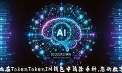 如何高效地在TokenTokenIM钱包中清除币种，您的数