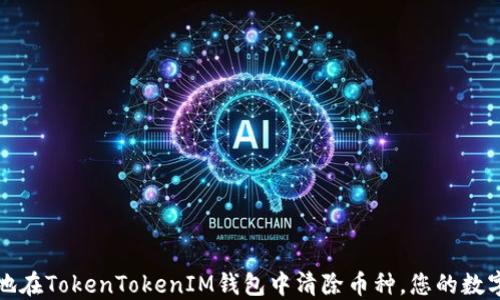 
如何高效地在TokenTokenIM钱包中清除币种，您的数字资产管理