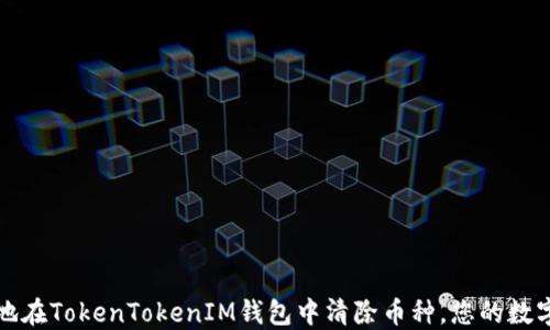 
如何高效地在TokenTokenIM钱包中清除币种，您的数字资产管理